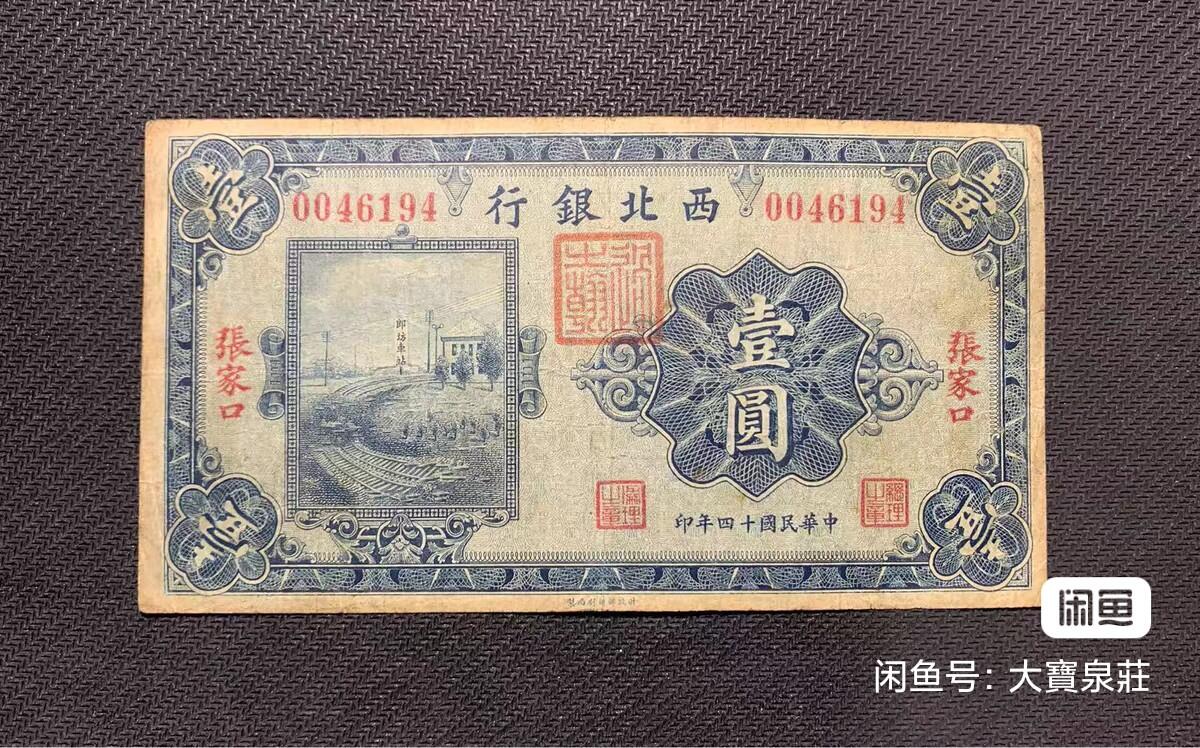 西北银行张家口一元1元壹圆 张家口地名