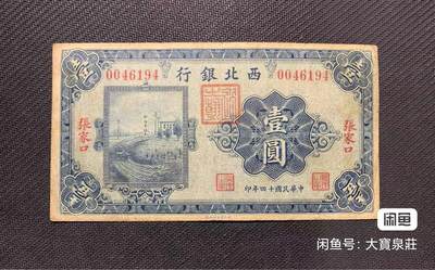 西北银行张家口一元1元壹圆 张家口地名 - 西北银行张家口一元1元壹圆 张家口地名