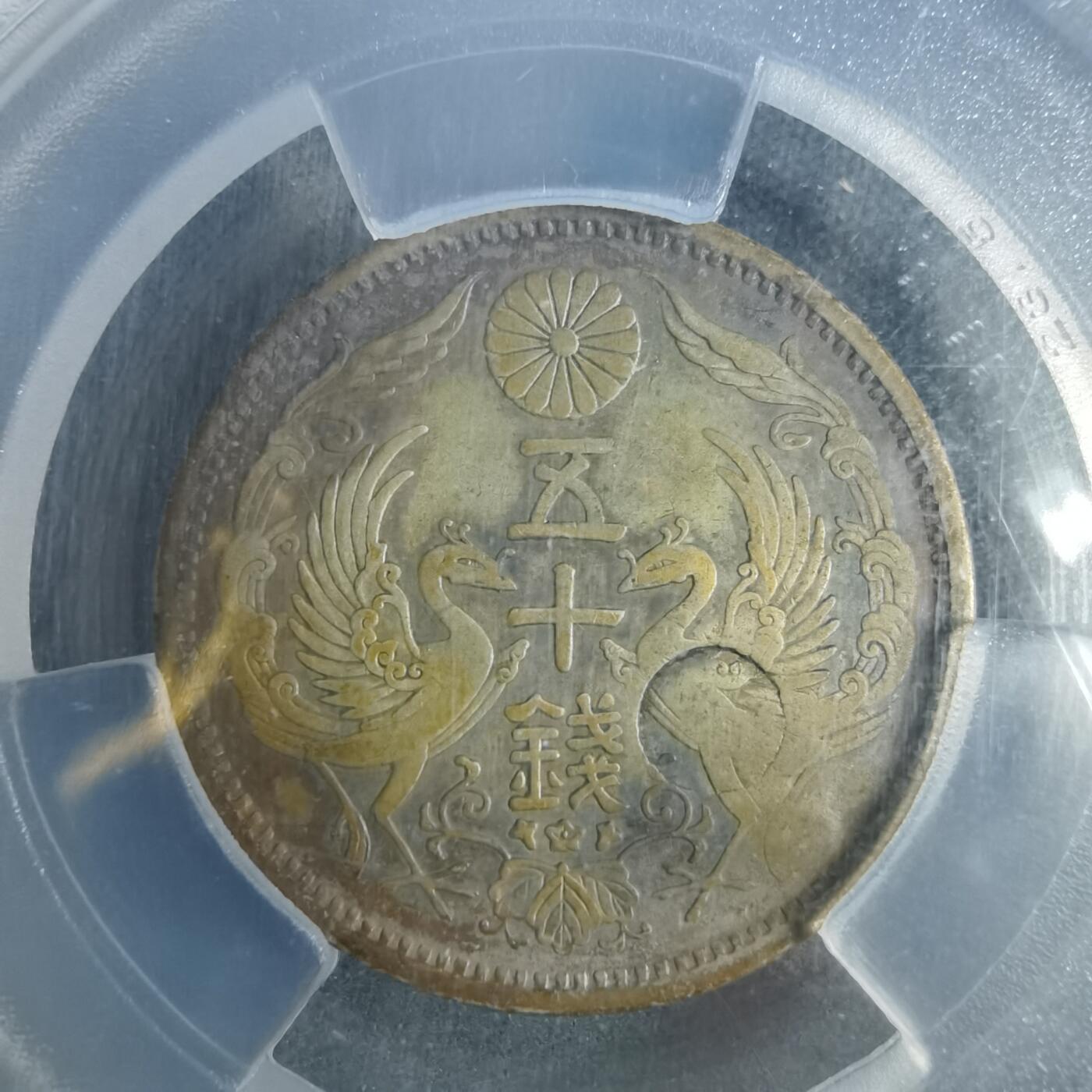 沼泽如烟--第953场 大正十二年双凤五十钱银币