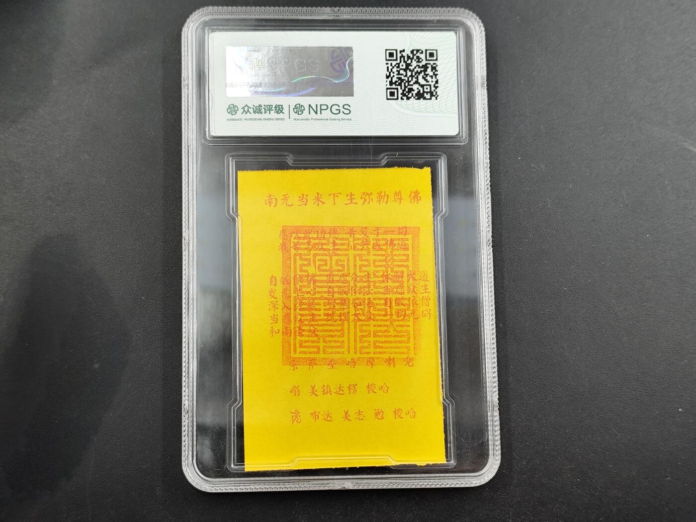 1月6日徽章钱币专场 众诚评级 弥勒佛符卡