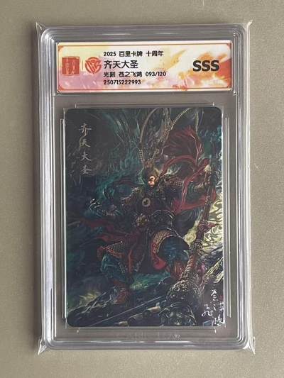 NO.20 好又多金牌大场，新年马到成功！新店点关注不迷路！每周一站式配齐，方便凑单！（周6晚8点截拍，卖家送拍0抽成！） - 【93/120编】百里十周年 苍之飞鸿 齐天大圣 光刻 SSS