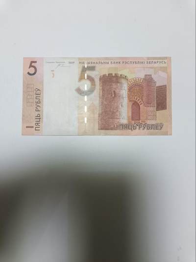 【20260106】非全新纸币和硬币第321场 - 白俄罗斯5卢布