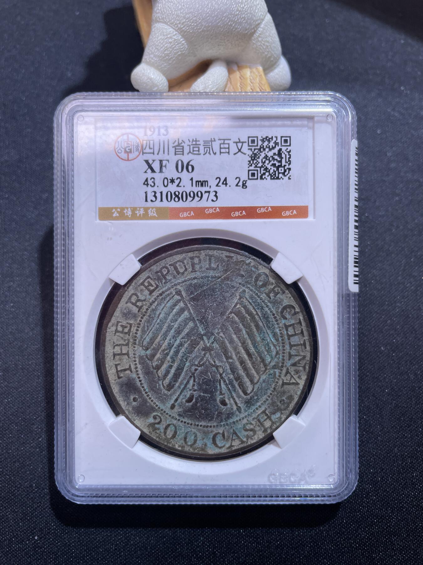 捡漏专场 四川省造贰百文