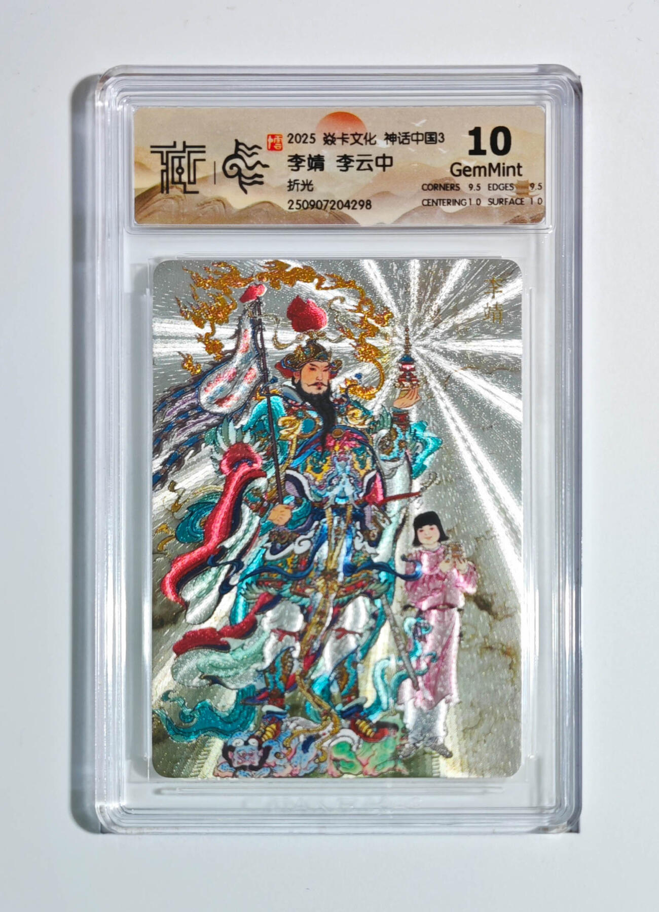 阳大大卡牌拍卖第91期（持续收拍品，周二晚上九点截拍，进群福利早知道） 【折光】焱卡文化 神话中国3 李云中 李靖 298