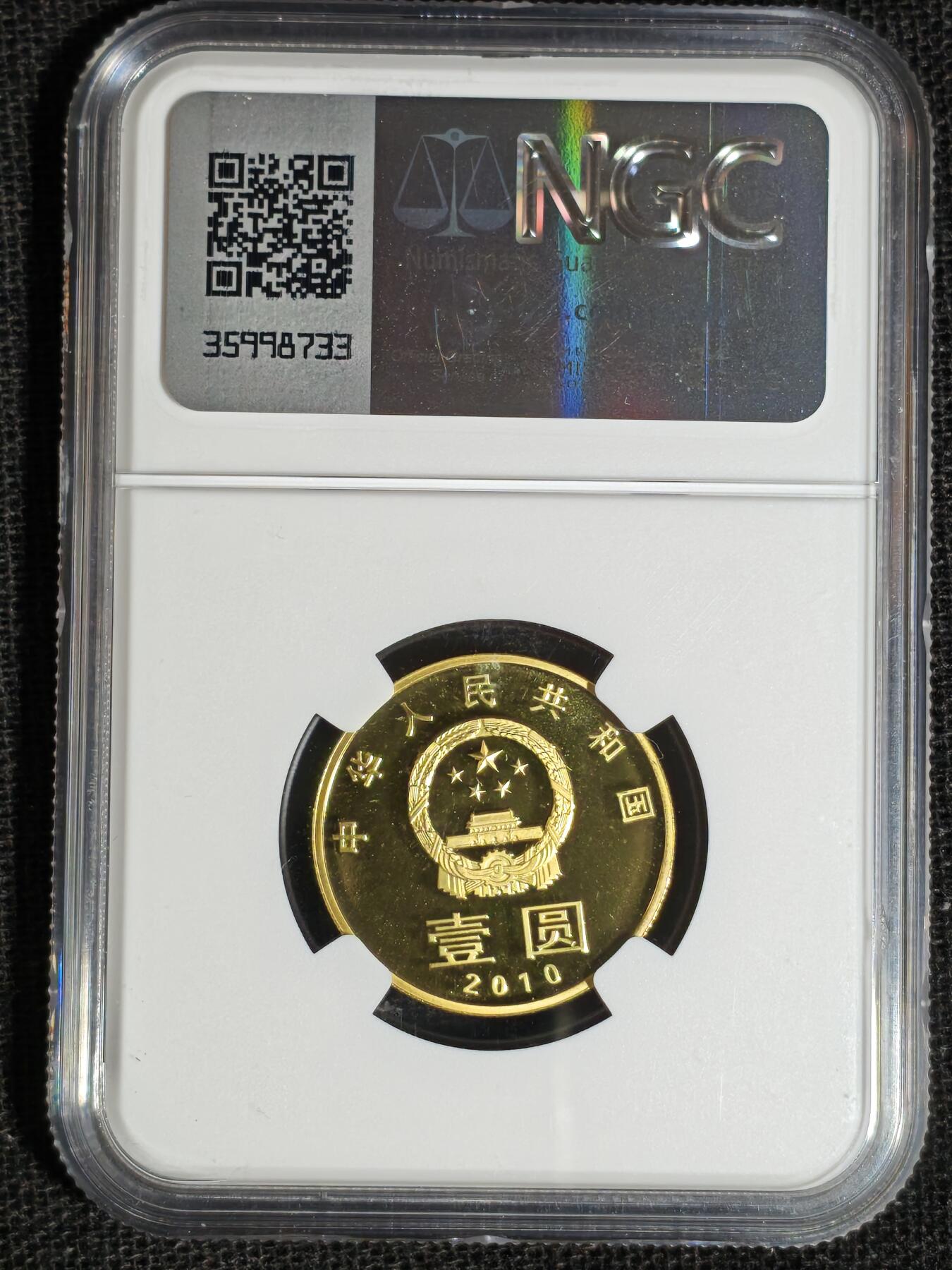 刘世昌艺术品销售中心～虎踞龙蟠*金杨在线联拍群第513期 2010年流通纪念币“和2”（NGC PF67UC  串号：8178677-035）1枚，原册证。发行量：2万枚。