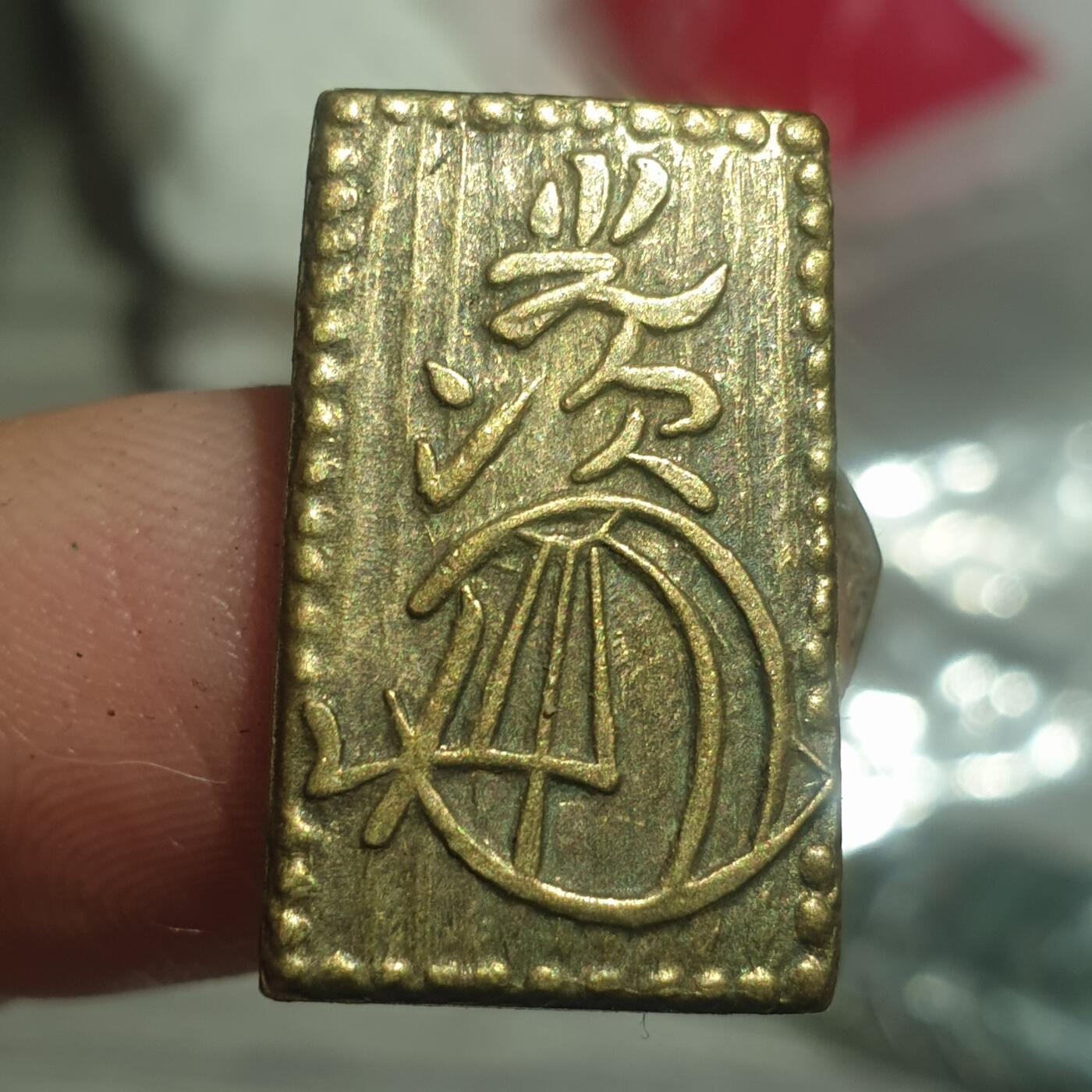 时间错勿拍勿拍 日本二分金（日本后铸）