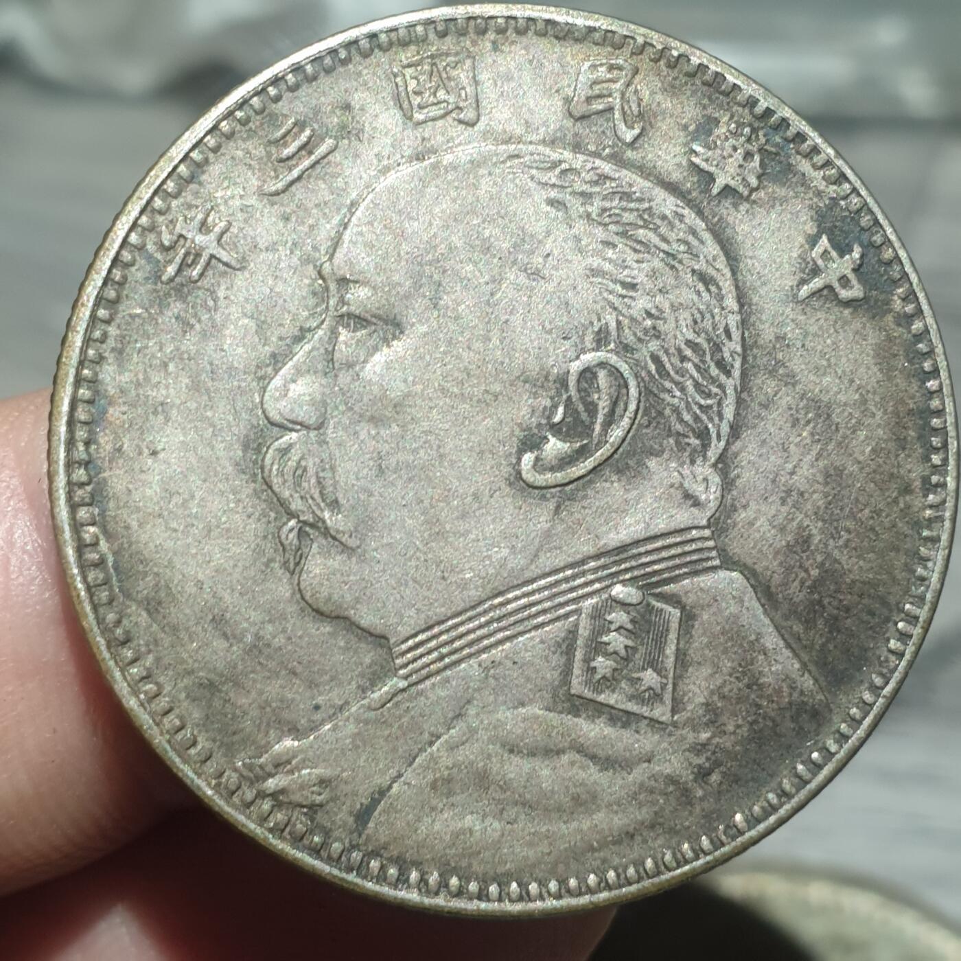 时间错勿拍勿拍 民国三年半圆真银假币