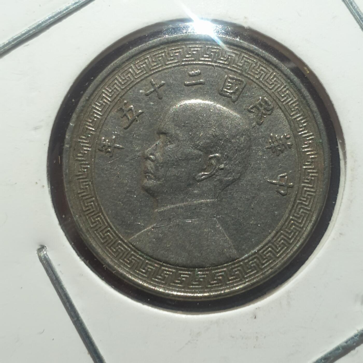 时间错勿拍勿拍 民国25年10分