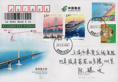 2026年01月10日19:30海外、大陆、澳门、香港邮政精品首日实寄封拍卖专场 2018中国《港珠澳大桥》邮资片首日实寄封