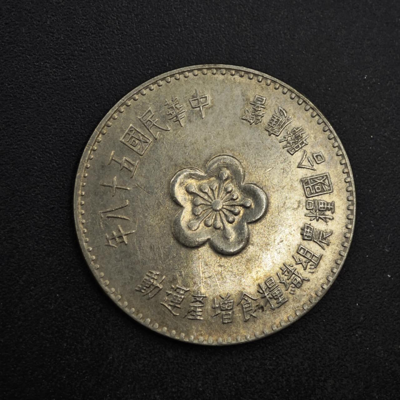 【淘币小摊】限时拍第八百四十拍  散币银币场  满百包邮可预留两周  周一统一发货  台湾省粮农壹圆纪念币