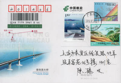 2026年01月10日19:30海外、大陆、澳门、香港邮政精品首日实寄封拍卖专场 2018中国《港珠澳大桥》邮资片首日实寄封