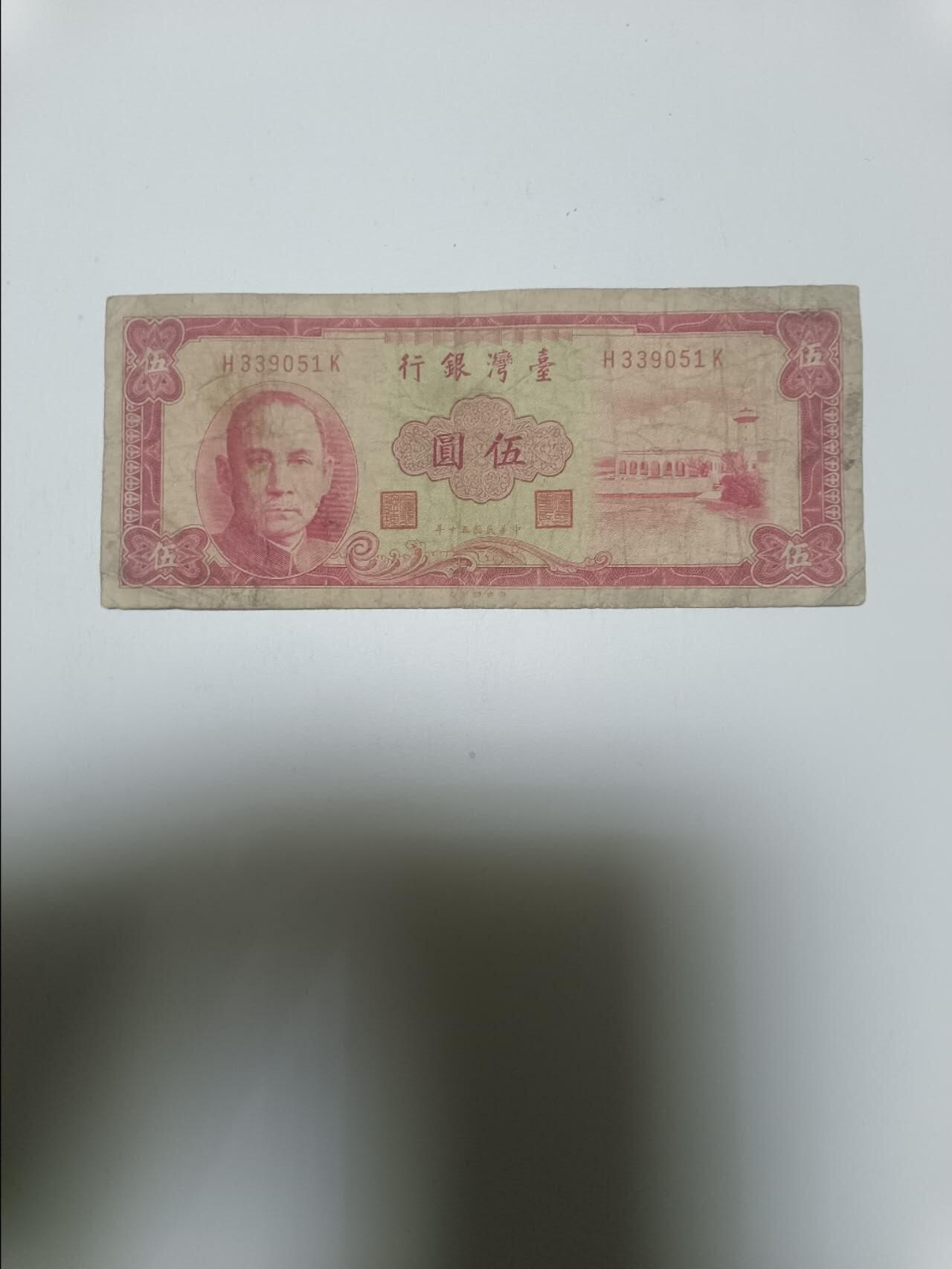 【20260106】非全新纸币和硬币第321场 台湾地区早期5元