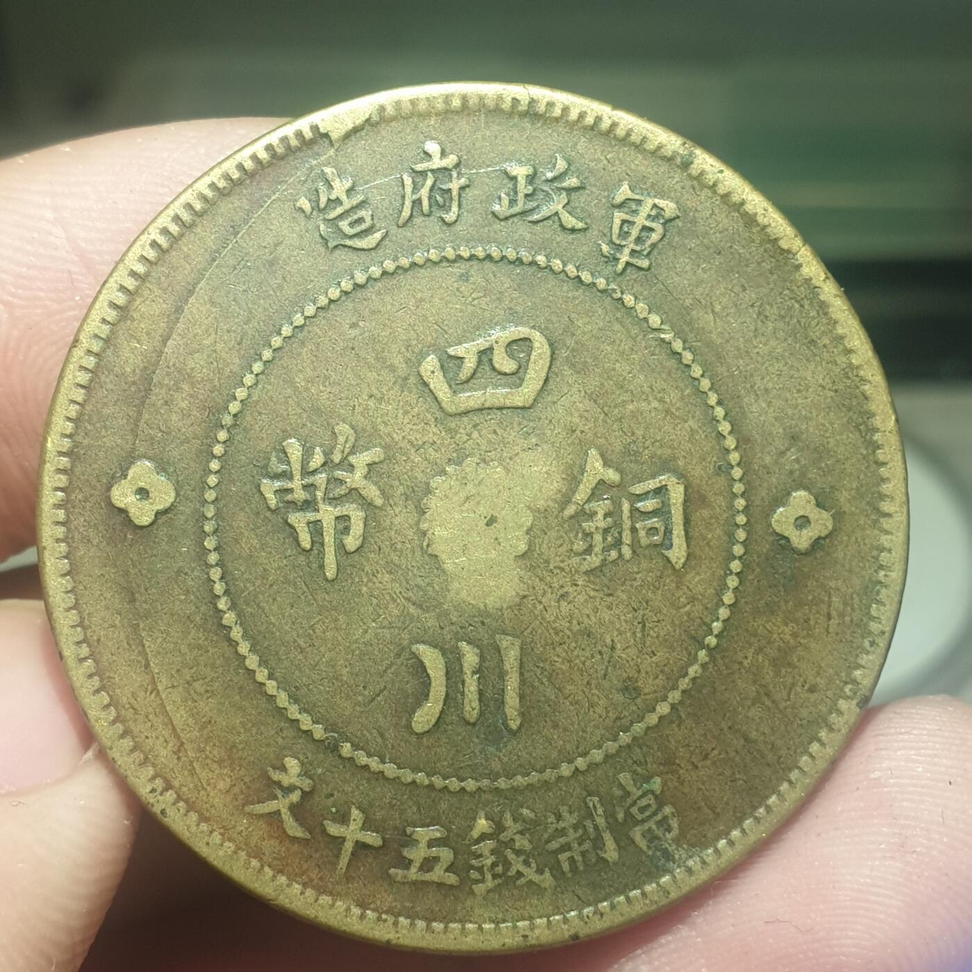 时间错勿拍勿拍 四川铜币50文