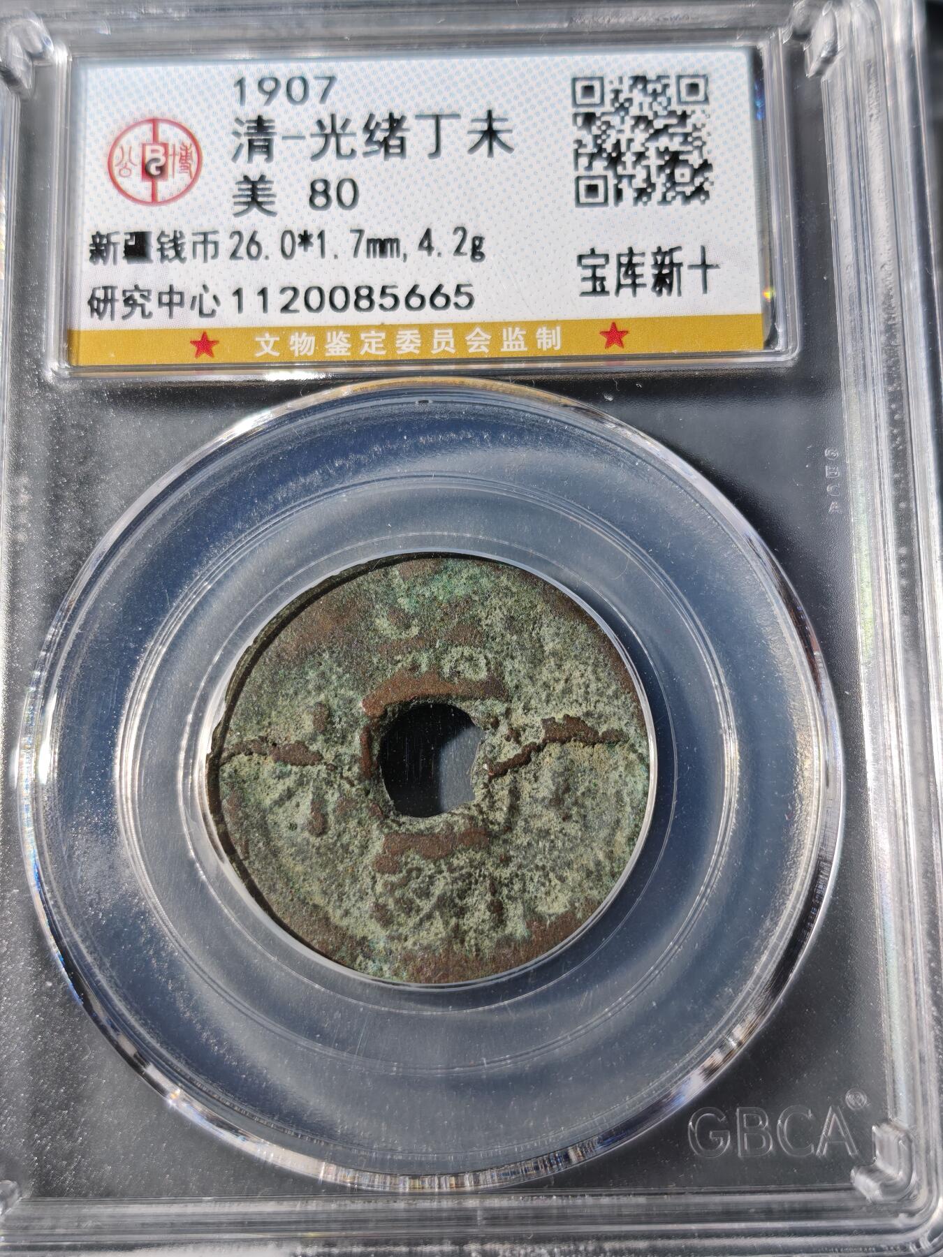 104期回流戒指饰品杂件纪念章丝路钱币专场 光绪丁未 宝库新十