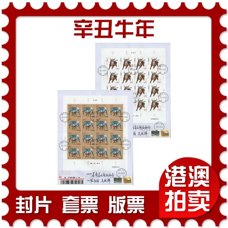 2026年01月10日19:30海外、大陆、澳门、香港邮政精品首日实寄封拍卖专场 2021中国《辛丑牛年》自然封首日实寄封