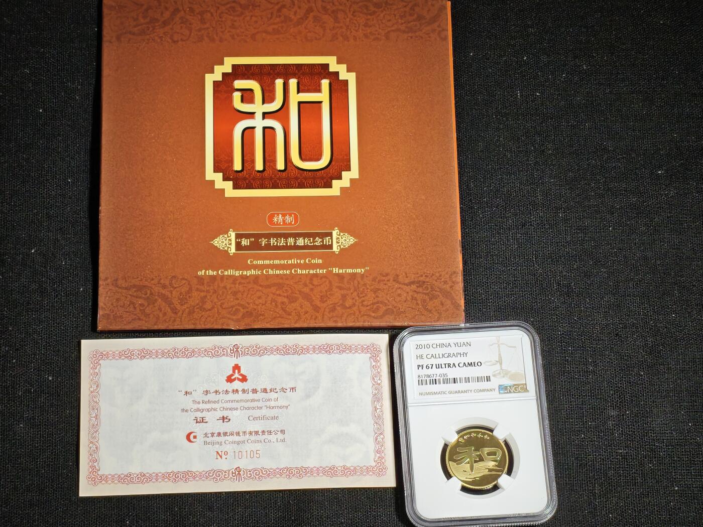 刘世昌艺术品销售中心～虎踞龙蟠*金杨在线联拍群第513期 2010年流通纪念币“和2”（NGC PF67UC  串号：8178677-035）1枚，原册证。发行量：2万枚。