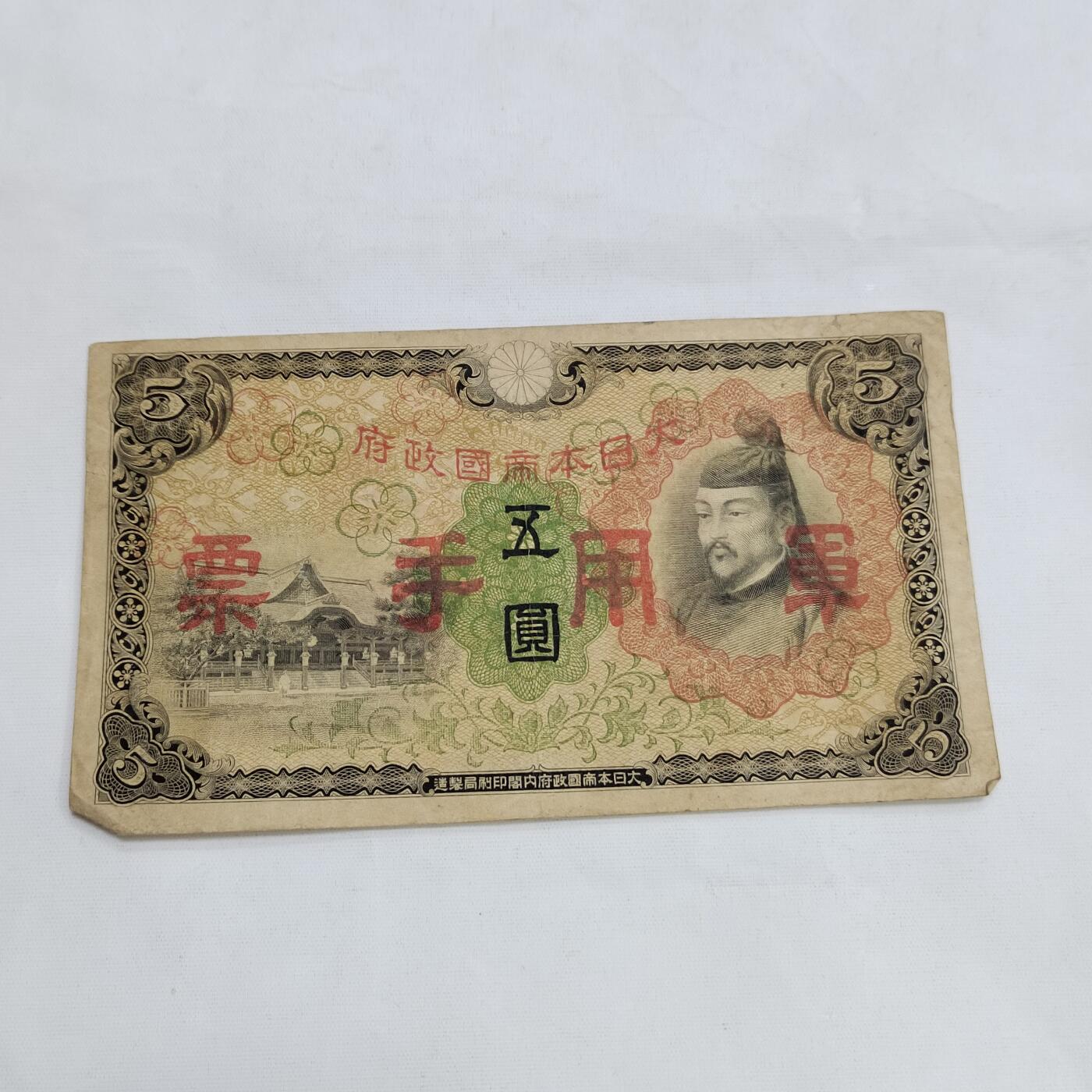 PCAI钱币   3-692 票据小专场 军票五元