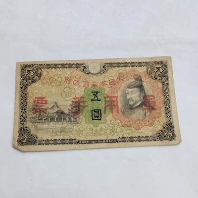 PCAI钱币   3-692 票据小专场 - 军票五元