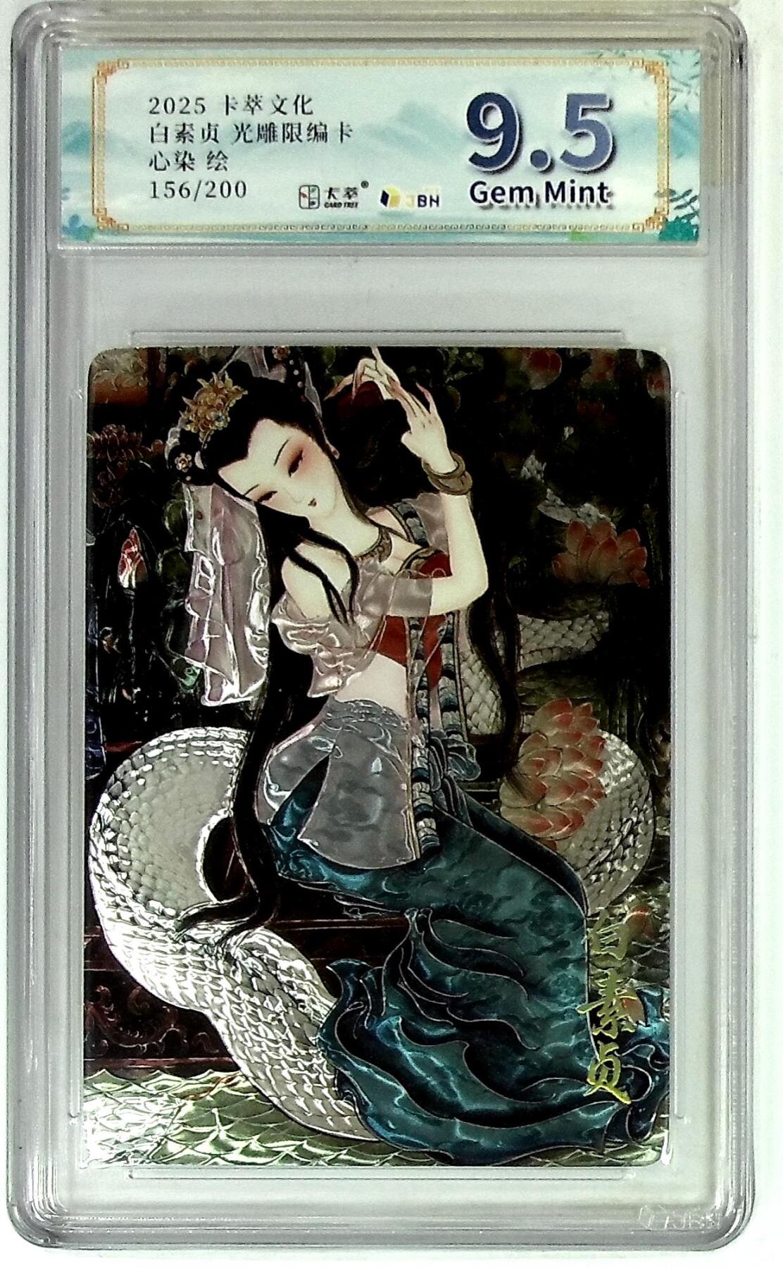 丫丫卡拍--24期*满赠妲己特卡，本场包含之前流拍品（1月6日22点截拍） 【同编一对】卡萃文化 青白蛇 光雕限编卡 心染 绘 156/200