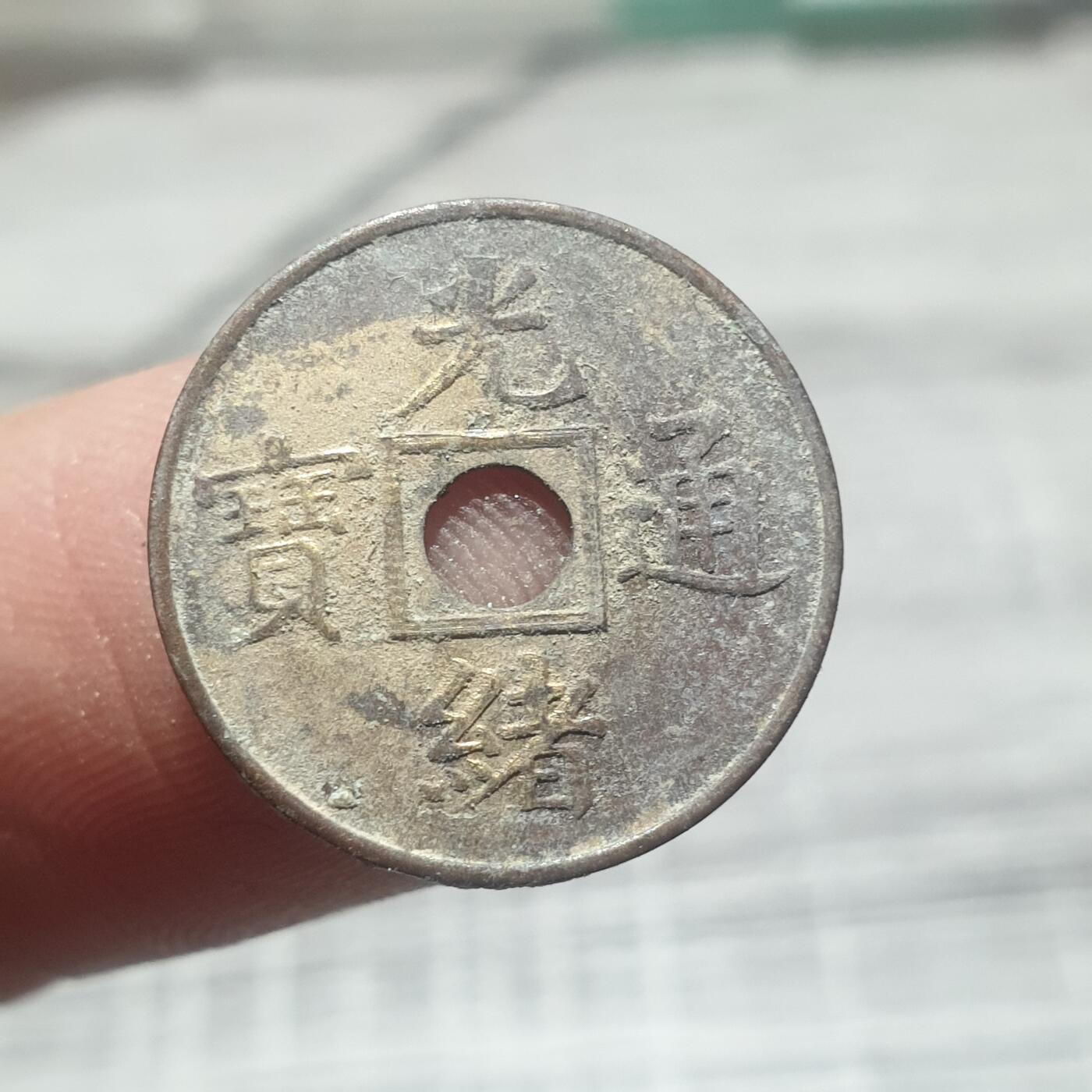 时间错勿拍勿拍 光绪通宝（近代花钱非常小）