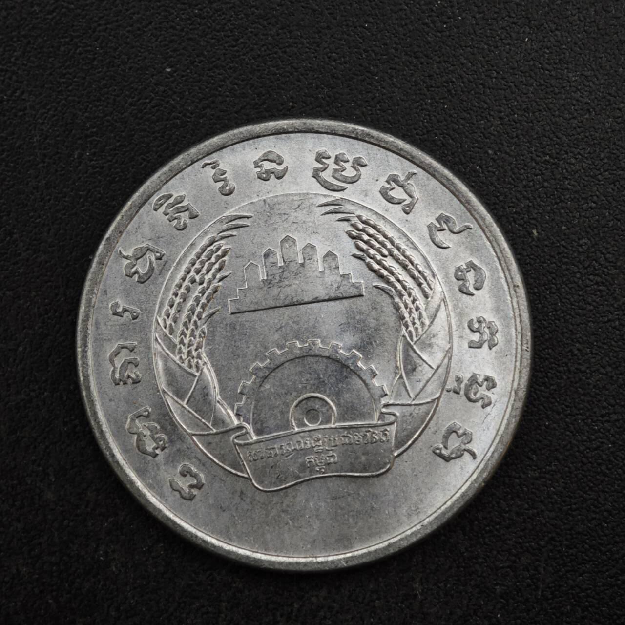 【淘币小摊】限时拍第八百四十拍  散币银币场  满百包邮可预留两周  周一统一发货  柬埔寨1979年5分铝币