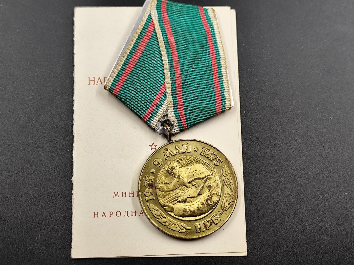 1月6日徽章钱币专场 保加利亚卫国战争30周年纪念章