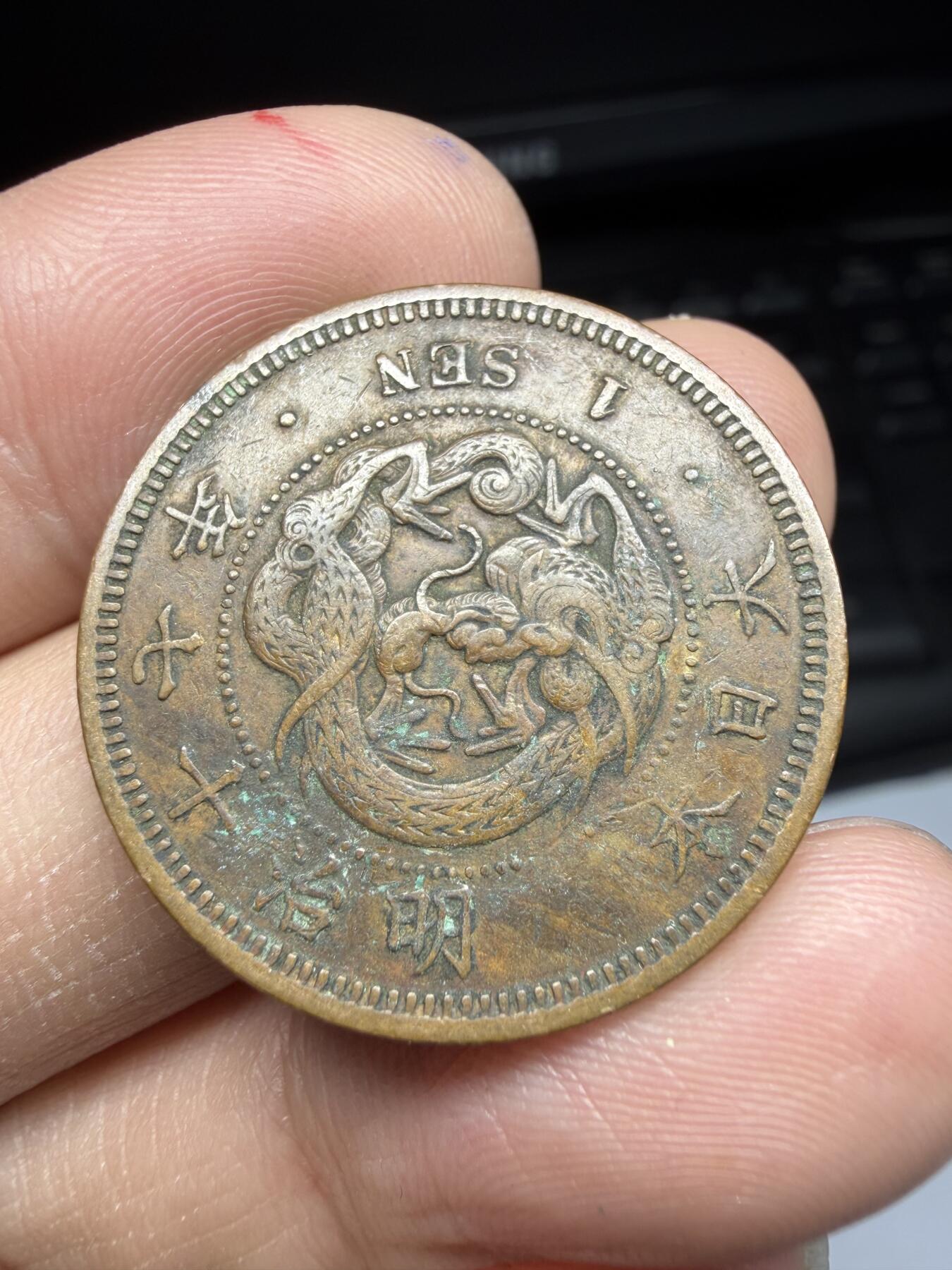 2026年集古藏今外币拍卖第一期-第2场—（总第299拍），可以寄存60天，满160元包邮。 明治17年龙一钱