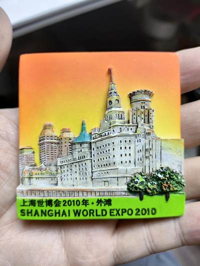 风光无限，精美冰箱贴A - 上海-世博会外滩