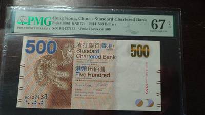 【新年六拍】世界钱币～微拍第227期暨2026年第6期  美/港等硬通评级币剩余尾货 - 2014年香港渣打银行500元全程无4 PMG67E尾号7133
