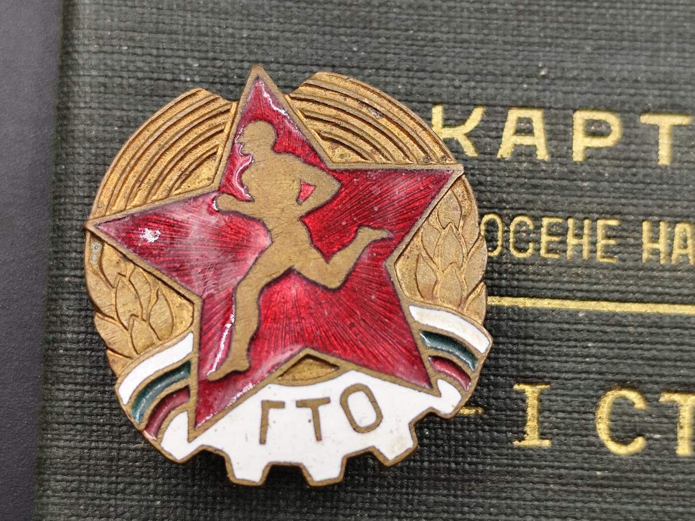 1月6日徽章钱币专场 保加利亚第一版劳卫证章附证书