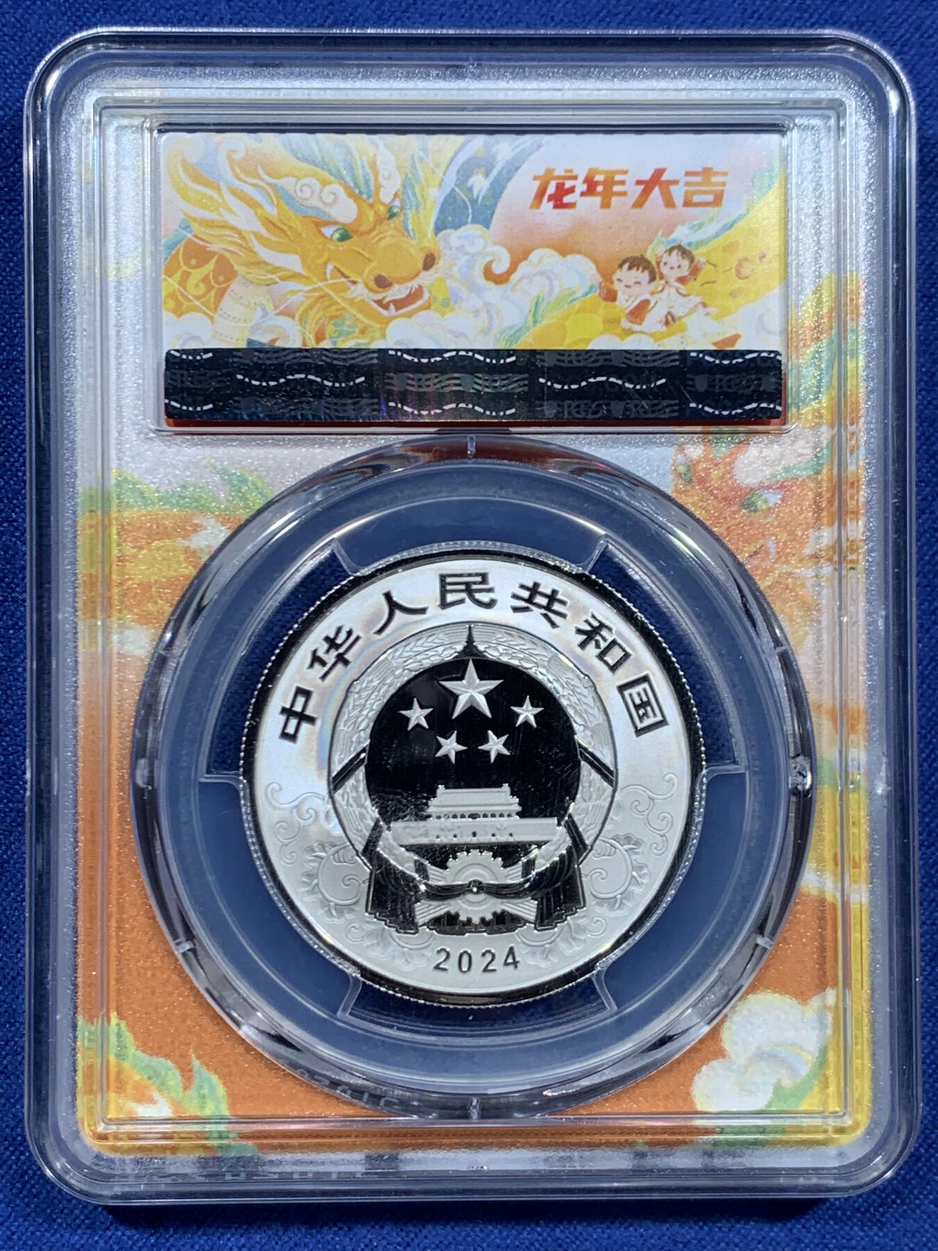 《竞宝斋》第454场 周日，周一 2场连拍 （全场包邮，欢迎送拍） PCGS PR70DCAM 中国2024年甲辰龙年5元银质纪念币 带证书 满分佳品