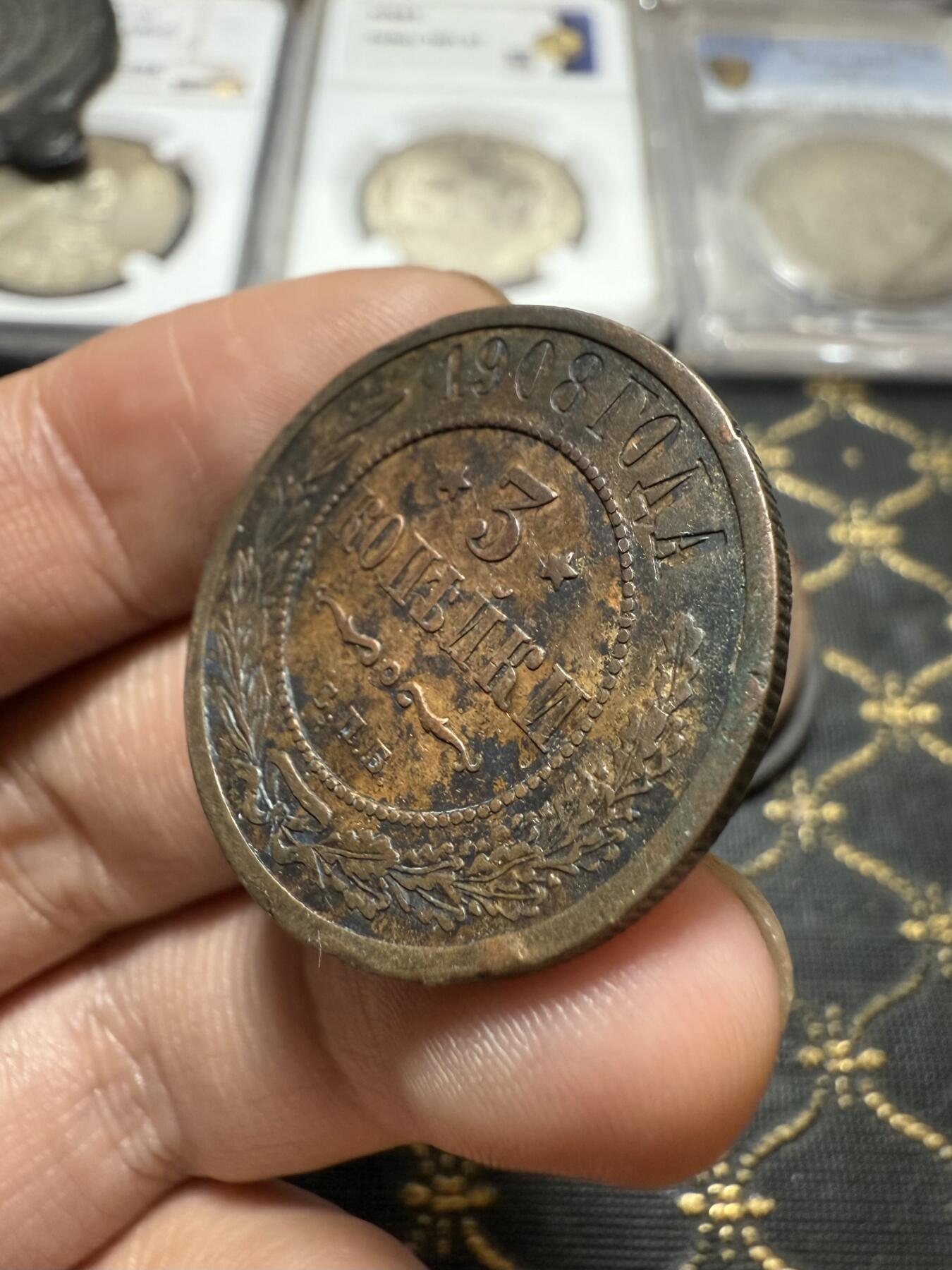 南宋泉阁俄币 外币 国币 专场第二十一期 【送拍无额外佣金】 沙俄 1908年 尼古拉二世3戈比铜币 СПБ彼得堡造币厂 通货好品 