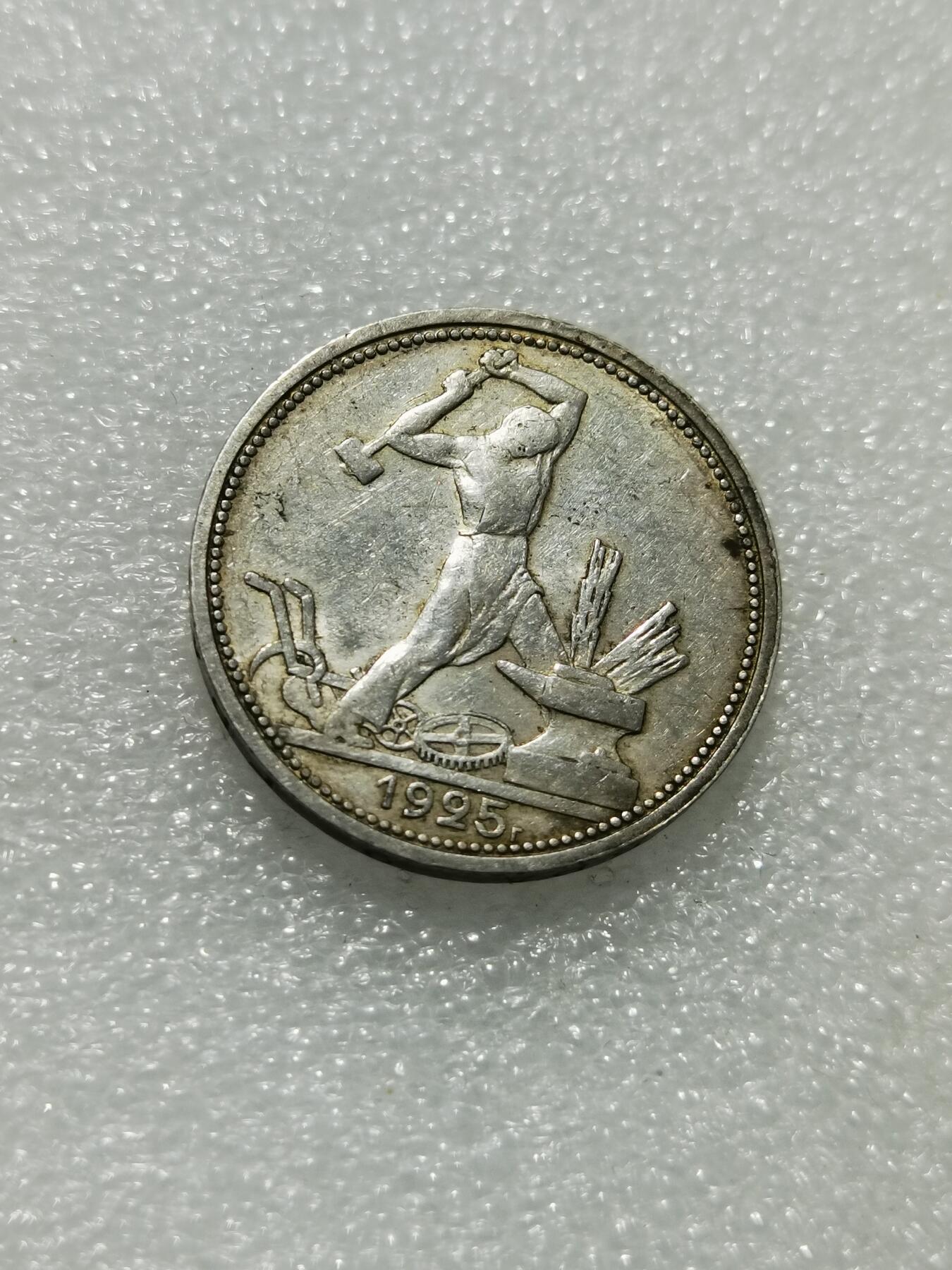 天下钱庄专场欢迎参拍 苏联打铁50戈比银币