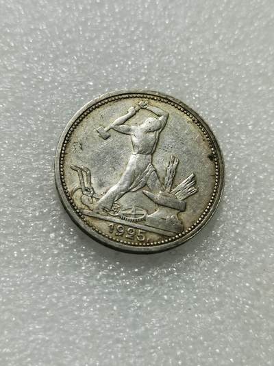 天下钱庄专场欢迎参拍 - 苏联打铁50戈比银币