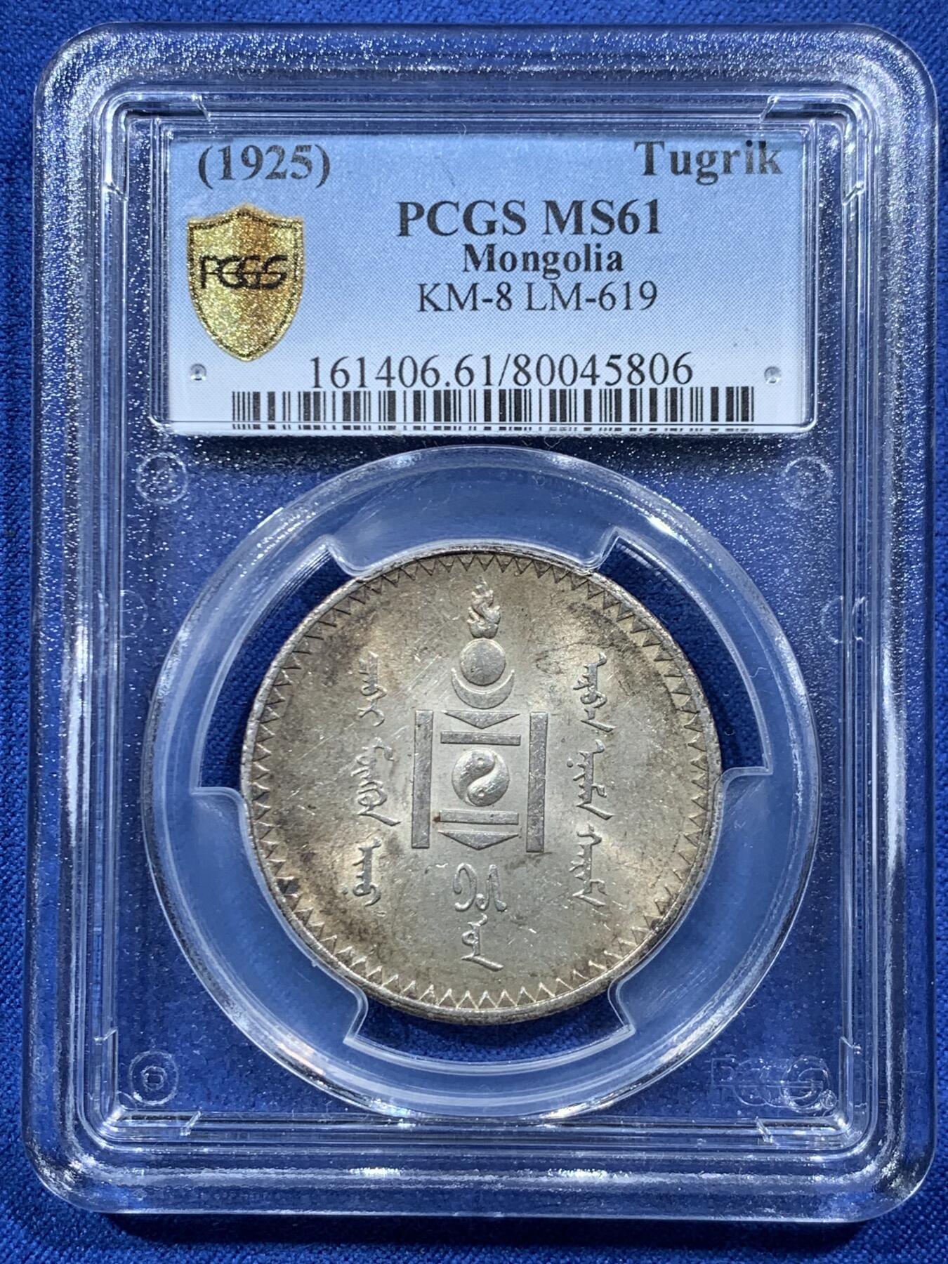 《竞宝斋》第454场 周日，周一 2场连拍 （全场包邮，欢迎送拍） PCGS MS61 蒙古1925年1唐吉银币 五彩原味包浆