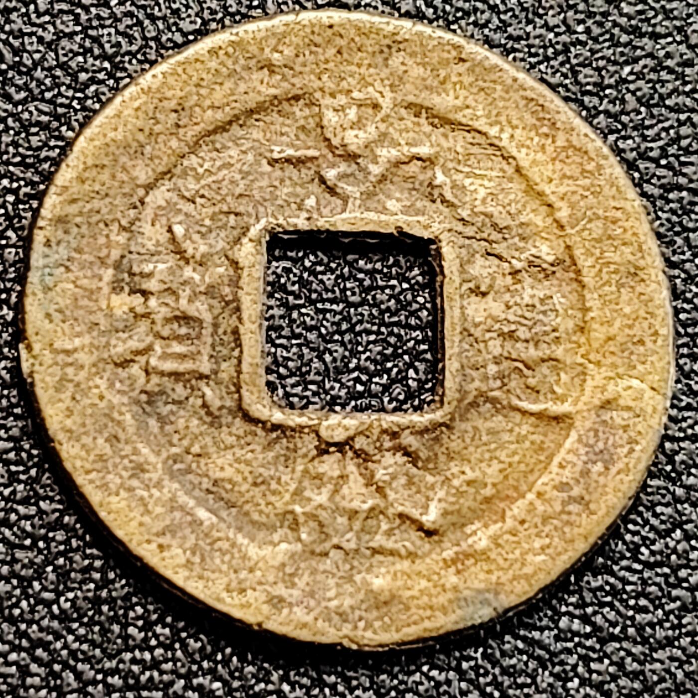 泉币菌-第162场- 新年第五场 精品福利场 安南 景兴通宝