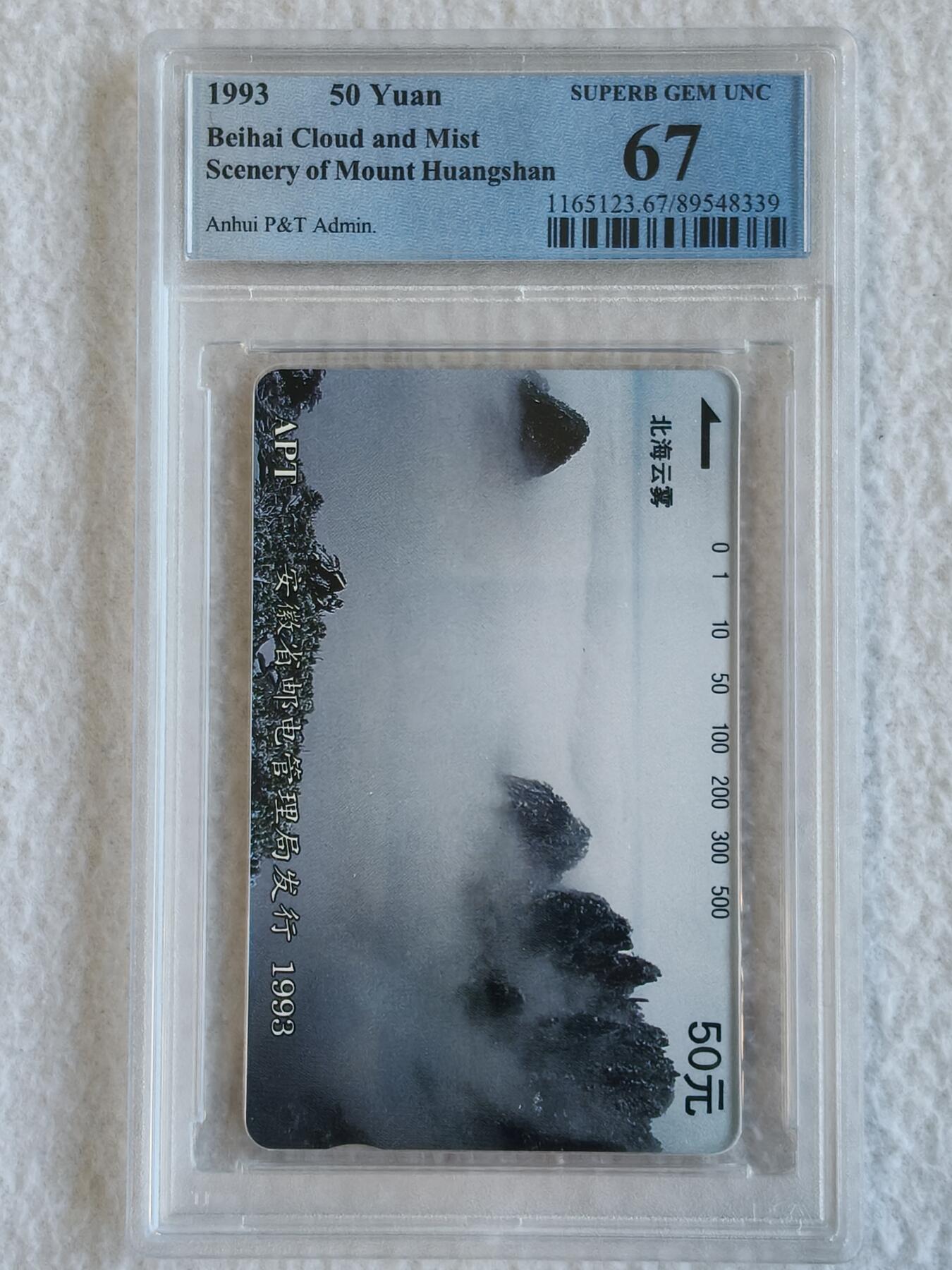 易卡拍卖第67期 安徽：黄山（北海云雾）。（精品热门地方卡）PCGS评级67分。如图所示！