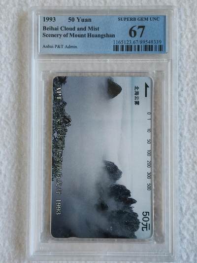 易卡拍卖第67期 安徽：黄山（北海云雾）。（精品热门地方卡）PCGS评级67分。如图所示！