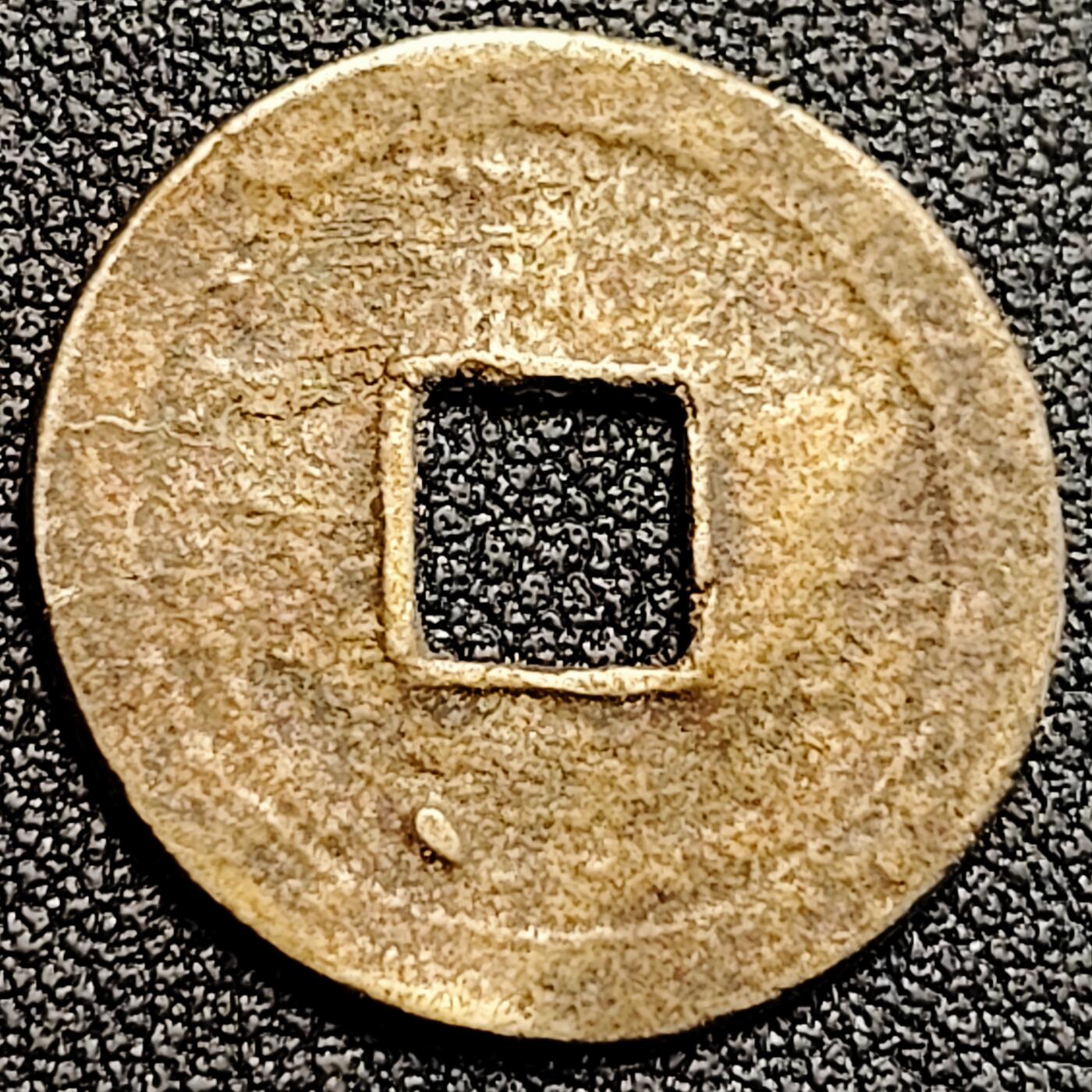 泉币菌-第162场- 新年第五场 精品福利场 安南 景兴通宝