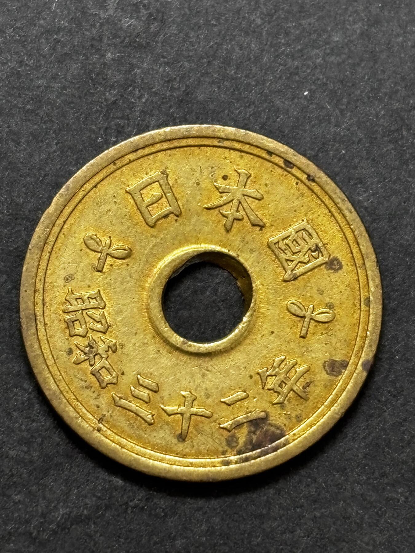 文馨钱币收藏 2026新年第二场（第 288 场）【长期接代拍品】 少见特年 日本昭和 32 年繁体国五元，原铜光