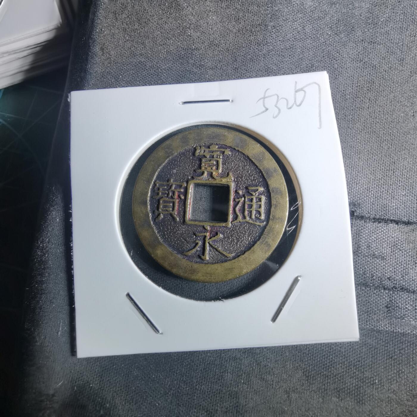 沼泽如烟--第953场 宽永通宝三日月村花钱