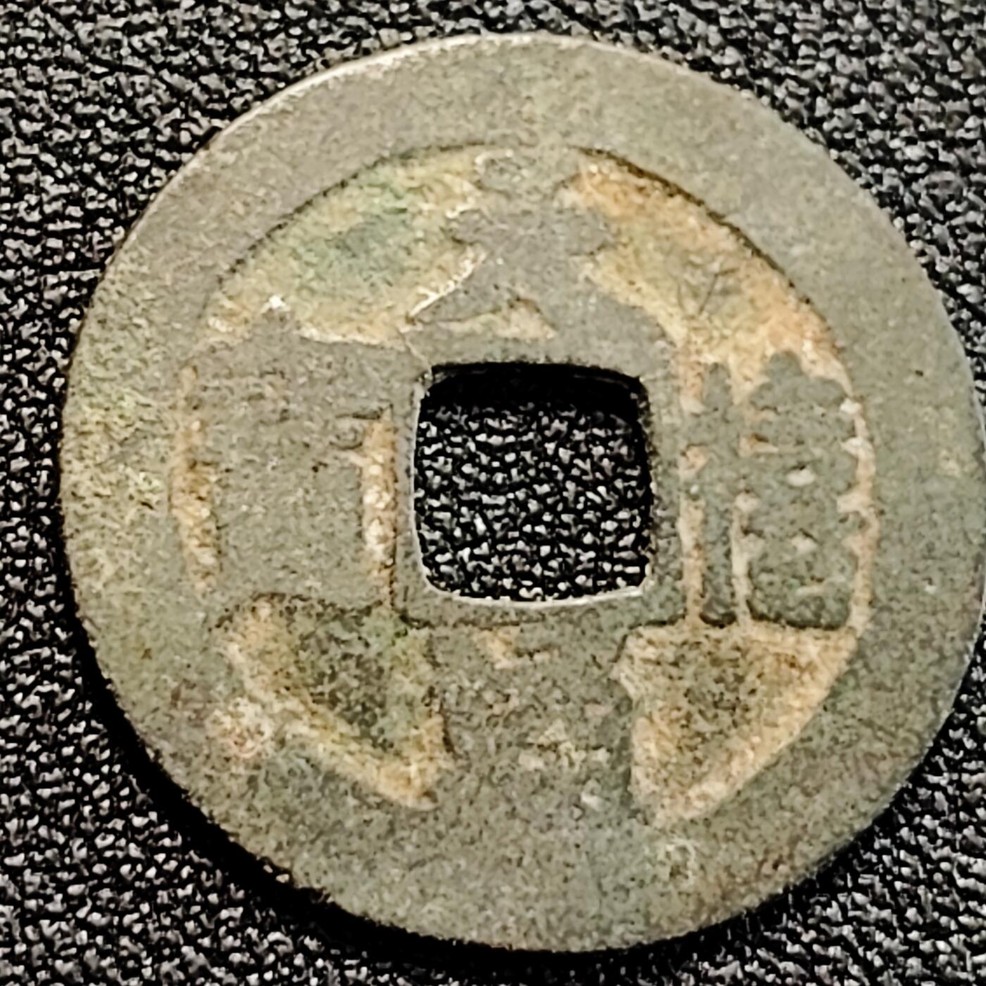 泉币菌-第162场- 新年第五场 精品福利场 宋 吉语钱 天禧通宝