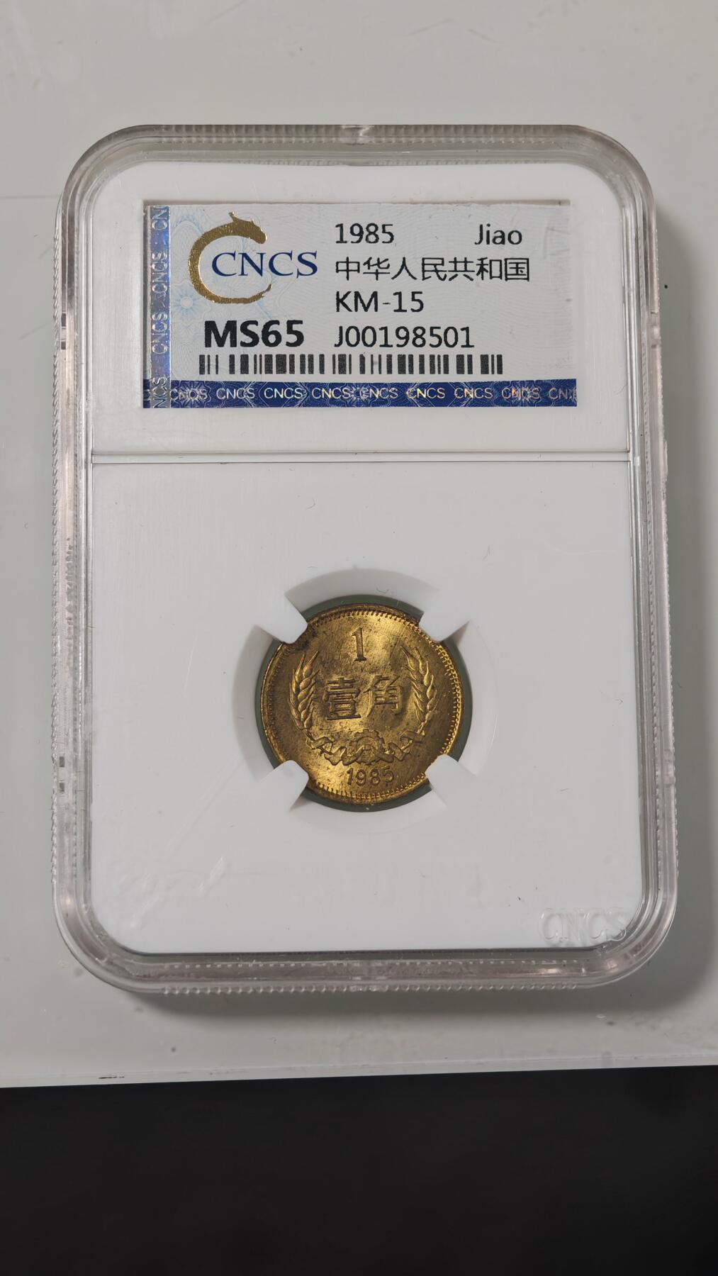 各种杂币 85年长城币一角