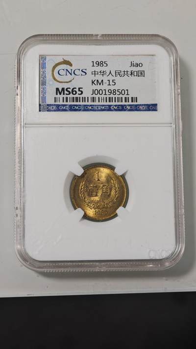 各种杂币 - 85年长城币一角