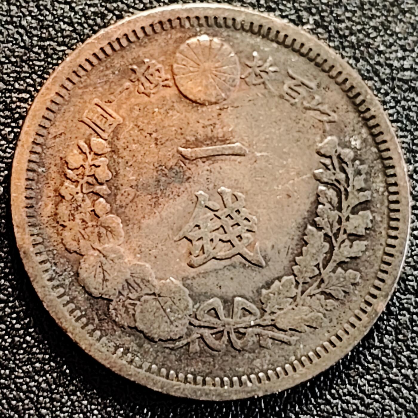 泉币菌-第163场-新年第六场 精品福利场 传世 日本明治十三年（1880）龙洋一钱铜币 28mm