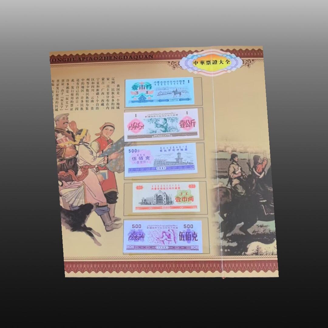 安欣曙华专场 中华票证大全11007