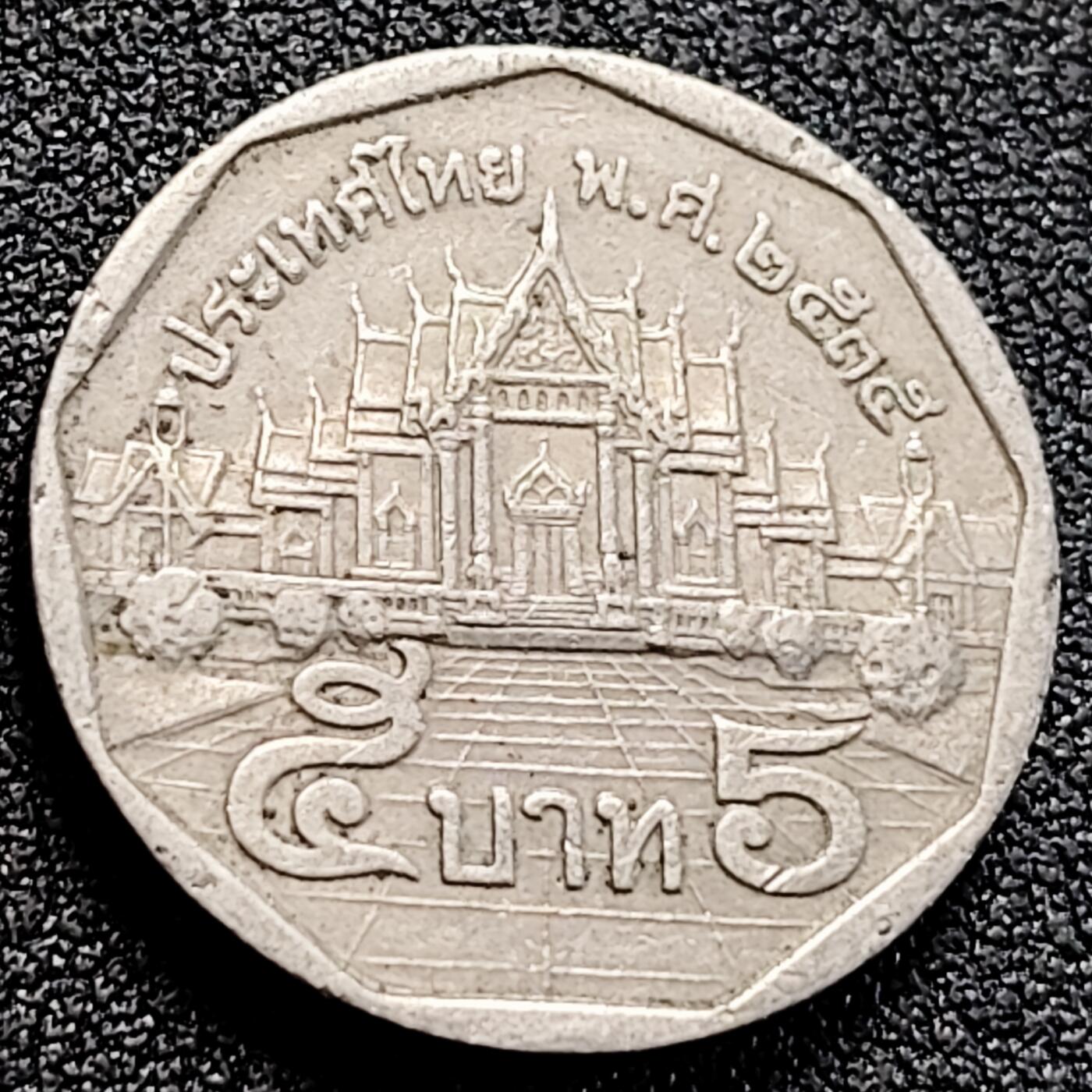泉币菌-第162场- 新年第五场 精品福利场 泰王拉玛九世普密蓬 泰国5萨泰铢镍铜硬币 24mm 宫殿 纪念币铜钱
