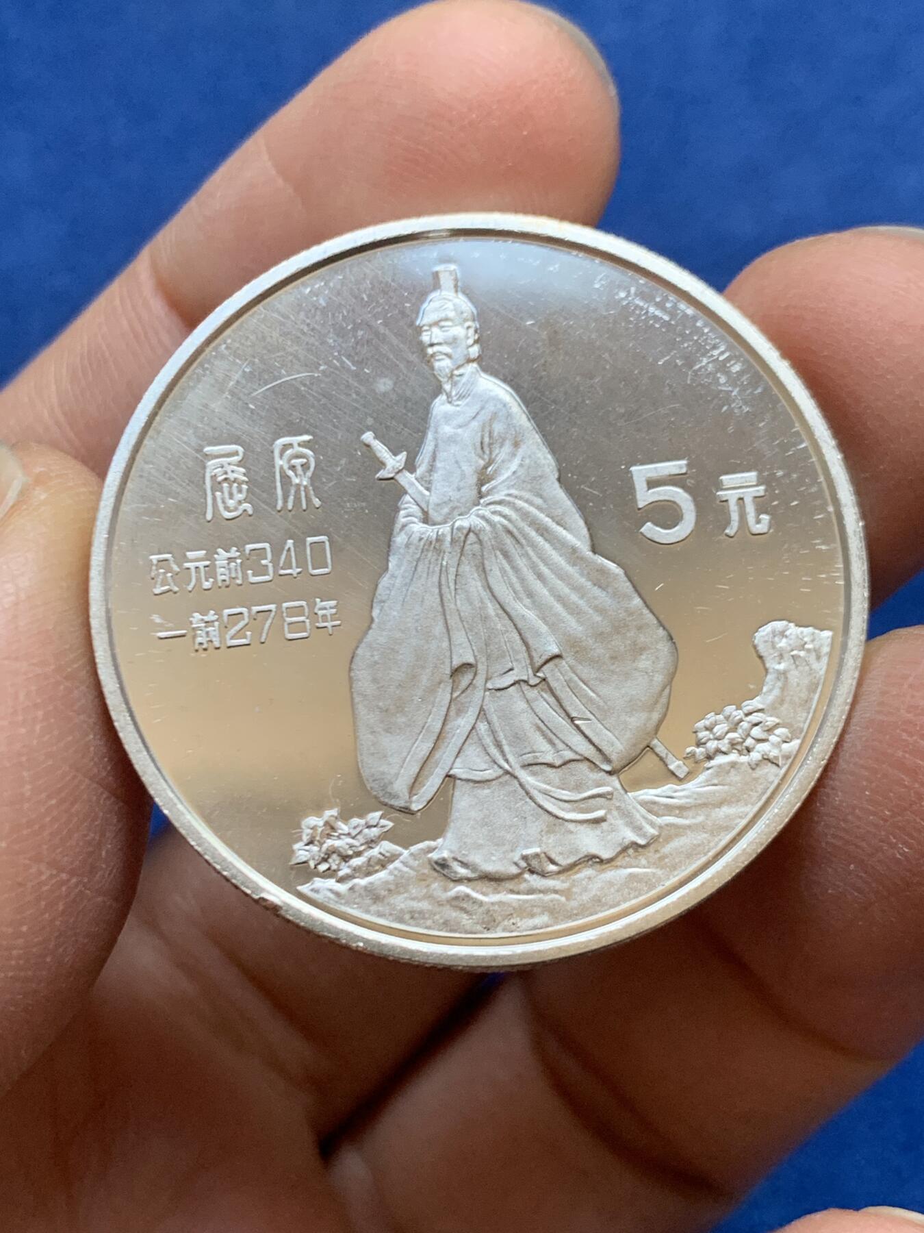 《竞宝斋》第454场 周日，周一 2场连拍 （全场包邮，欢迎送拍） 中国1985年历史人物屈原5元银币，22.4克，900银，新中国老精稀银币。