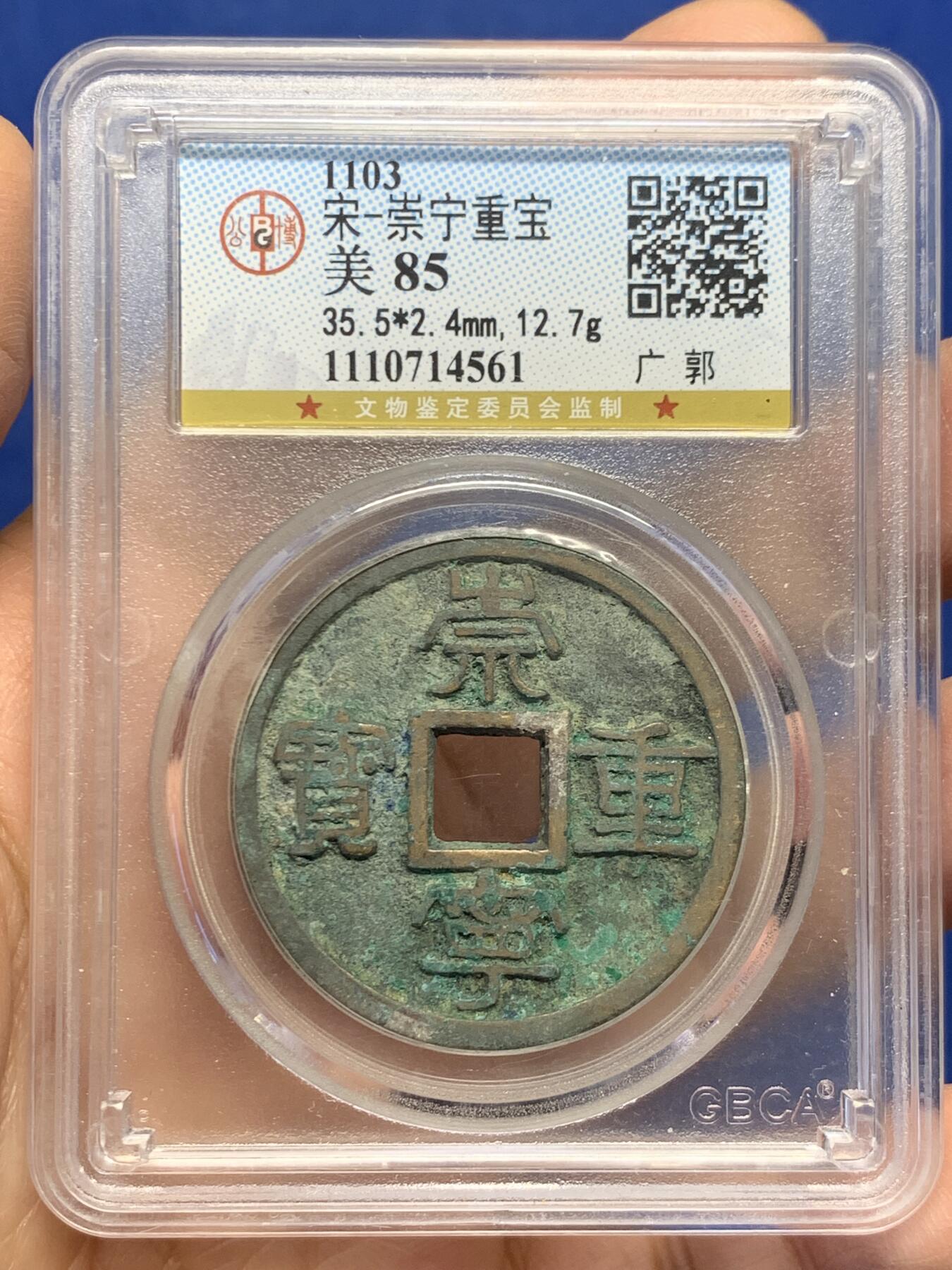 《竞宝斋》第454场 周日，周一 2场连拍 （全场包邮，欢迎送拍） 公博 美85 宋朝崇宁重宝版别广郭