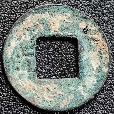 泉币菌-第163场-新年第六场 精品福利场 - 汉 磨边五铢钱